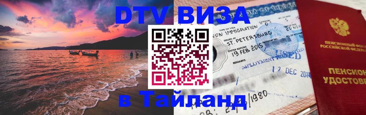 DTV Visa Тайланд купить Самет 