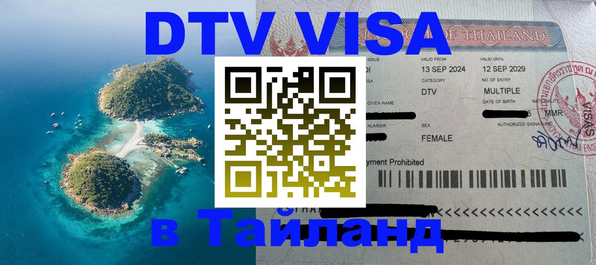 ДТВ VISA Тайланд для фрилансеров 